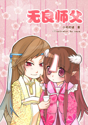 无良师父 完结TXT全集封面