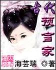 古代预言家TXT全集封面