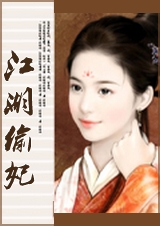 江湖偷妃TXT全集封面