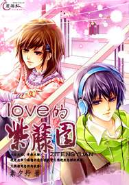 love的紫藤园TXT全集封面