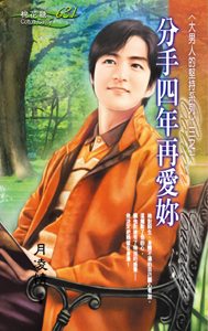 分手四年再爱你TXT全集封面