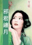 邪君缠月TXT全集封面