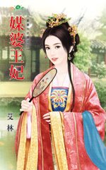 媒婆王妃TXT全集封面