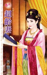 超龄妻TXT全集封面