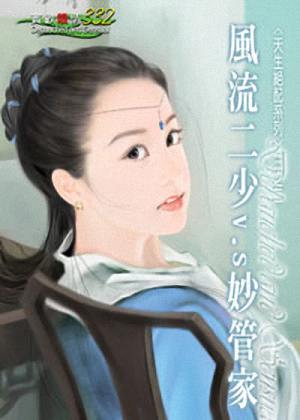 风流二少V.S妙管家TXT全集封面