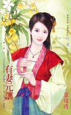 有妻元让TXT全集封面