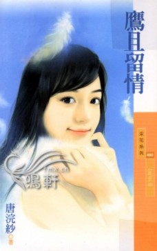 鹰且留情TXT全集封面