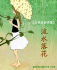 网王 流水落花TXT全集封面