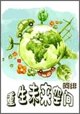 重生未来空间TXT全集封面