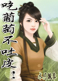 吃葡萄不吐皮TXT全集封面