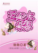 王妃太妖孽TXT全集封面