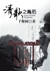 清歌之胤礽千棵树TXT全集封面