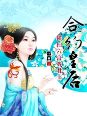 合约皇后TXT全集封面