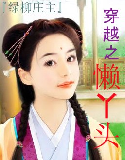 穿越之懒丫头(梦回大唐之开元到天宝)TXT全集封面
