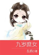 九岁庶女(完结版)TXT全集封面