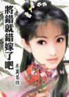 将错就错嫁了吧TXT全集封面