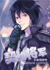 耽美 星际契约将军 作者:林羽双竹(晋江VIP完结)TXT全集封面