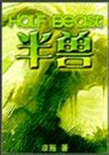 半兽(兽人)TXT全集封面