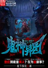 鬼神异图TXT全集封面