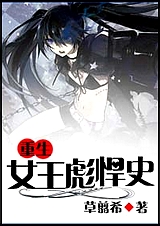 重生之女王彪悍史TXT全集封面