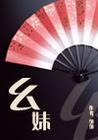 幺妹(杨家幺妹)TXT全集封面