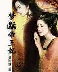 梦断帝王妃TXT全集封面