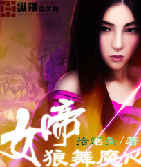 女帝之狼舞魔心TXT全集封面