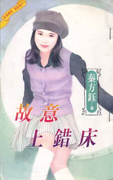 故意上错床TXT全集封面
