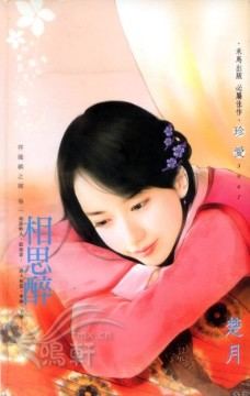 相思醉TXT全集封面