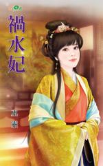 祸水妃TXT全集封面