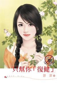 只帮你「复健」TXT全集封面