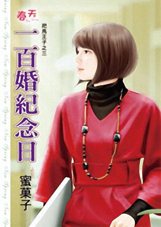一百婚纪念日TXT全集封面
