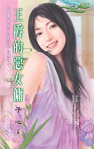 王爵的恶女佣TXT全集封面