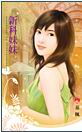 新科妹妹TXT全集封面