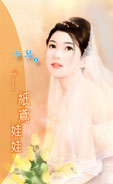 纸鸢娃娃TXT全集封面
