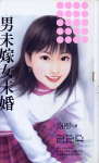 男未嫁女未婚TXT全集封面