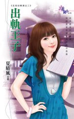 出轨王子TXT全集封面