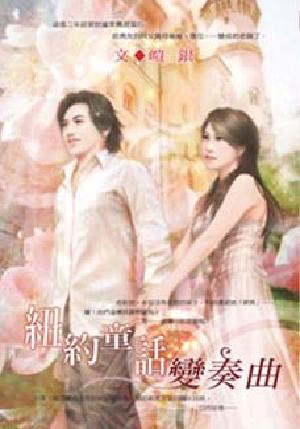 纽约童话变奏曲TXT全集封面