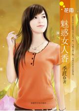 魅惑女人香TXT全集封面