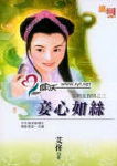 妾心如丝TXT全集封面