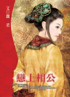 恋上相公TXT全集封面