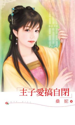 主子爱搞自闭TXT全集封面