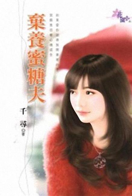 弃养蜜糖夫TXT全集封面
