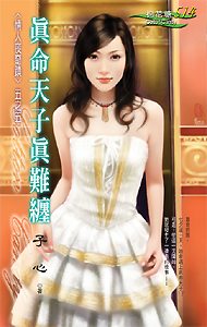 真命天子真难缠TXT全集封面