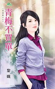 青梅不买单TXT全集封面