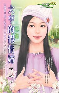 大亨的假情妇TXT全集封面