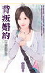 背叛婚约TXT全集封面