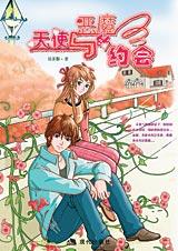 天使与恶魔的约会TXT全集封面
