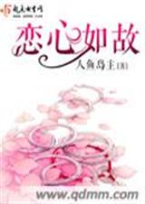 恋心如故TXT全集封面