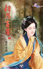 相思画眉(下)TXT全集封面